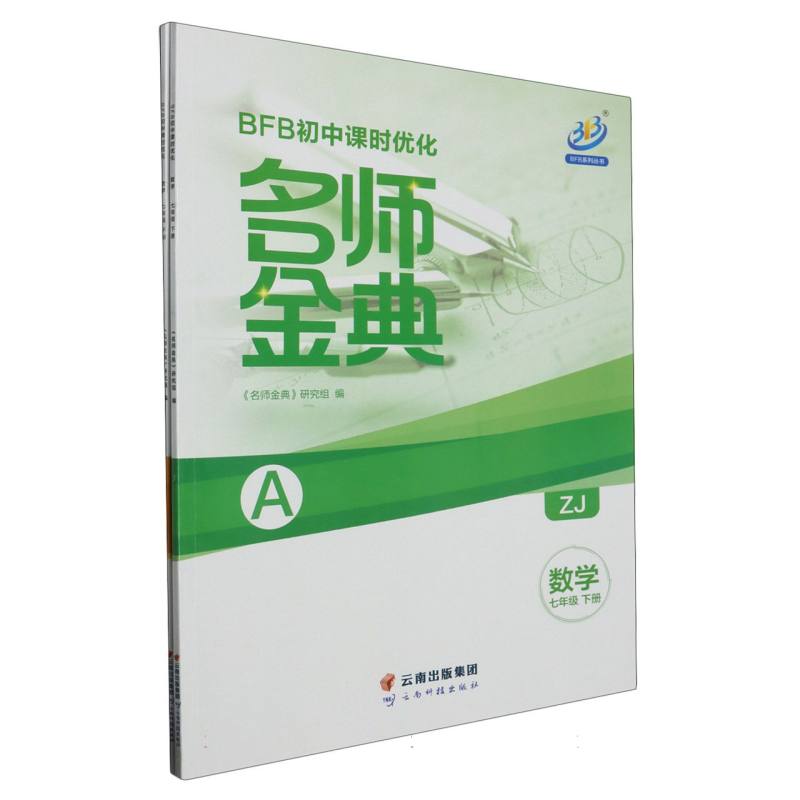 数学（7下ZJ共2册）/BFB初中课时优化名师金典