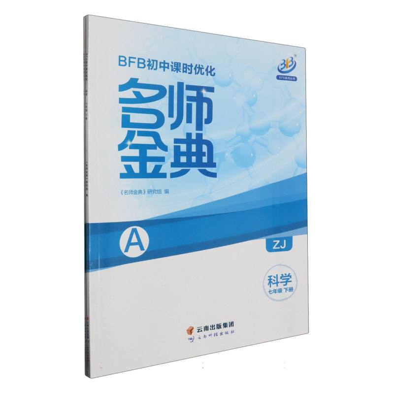 科学（7下ZJ共2册）/BFB初中课时优化名师金典