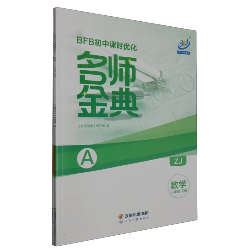 数学（8下ZJ共2册）/BFB初中课时优化名师金典