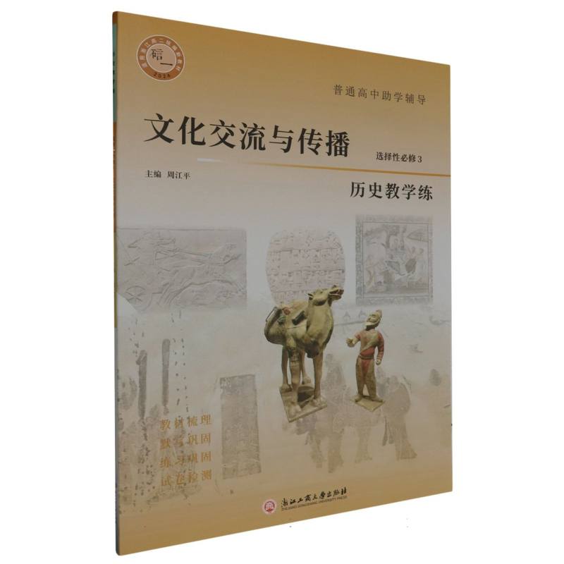 历史教学练（选择性必修3文化交流与传播2024）/普通高中助学辅导