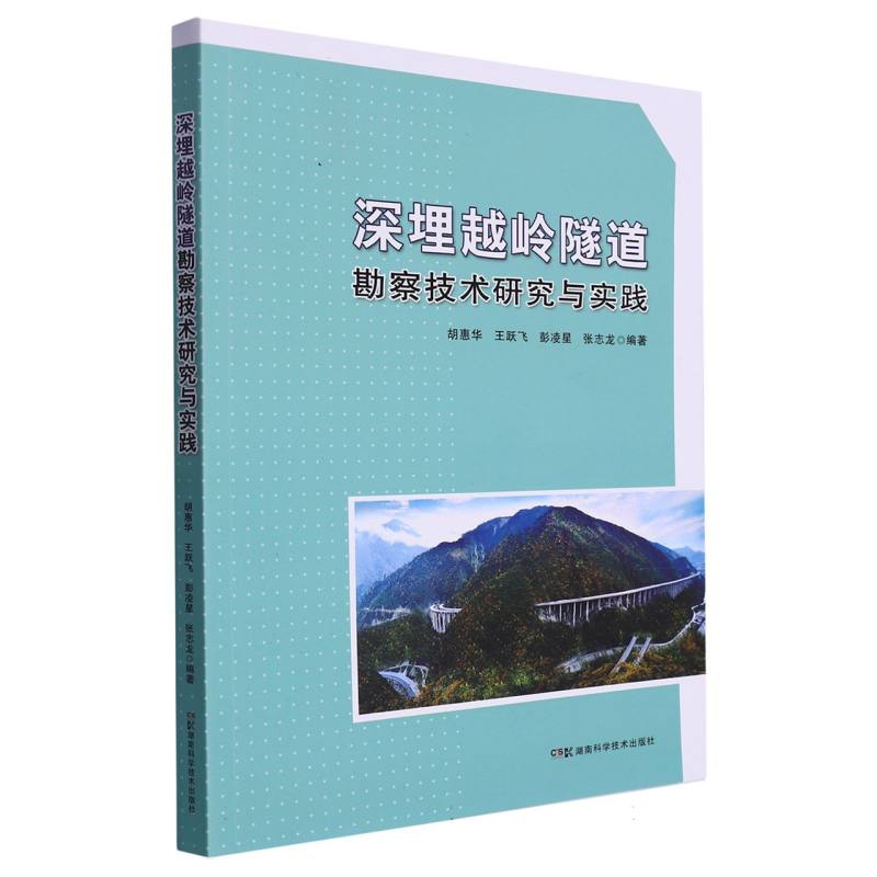 深埋越岭隧道勘察技术研究与实践