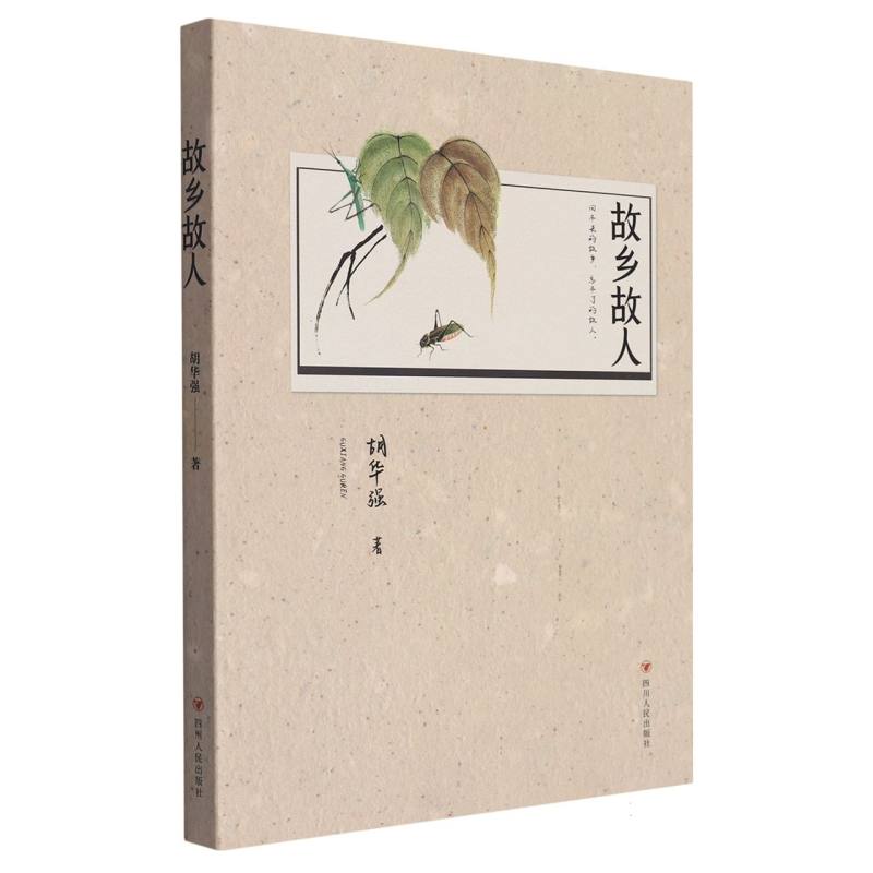 故乡故人