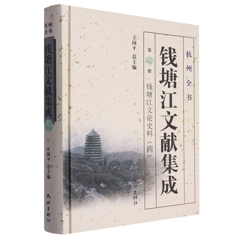 钱塘江文献集成（第25册钱塘江文论史料4）（精）/杭州全书