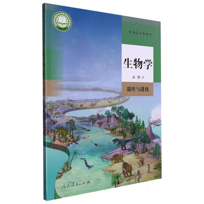 生物学（必修2遗传与进化）/普通高中教科书