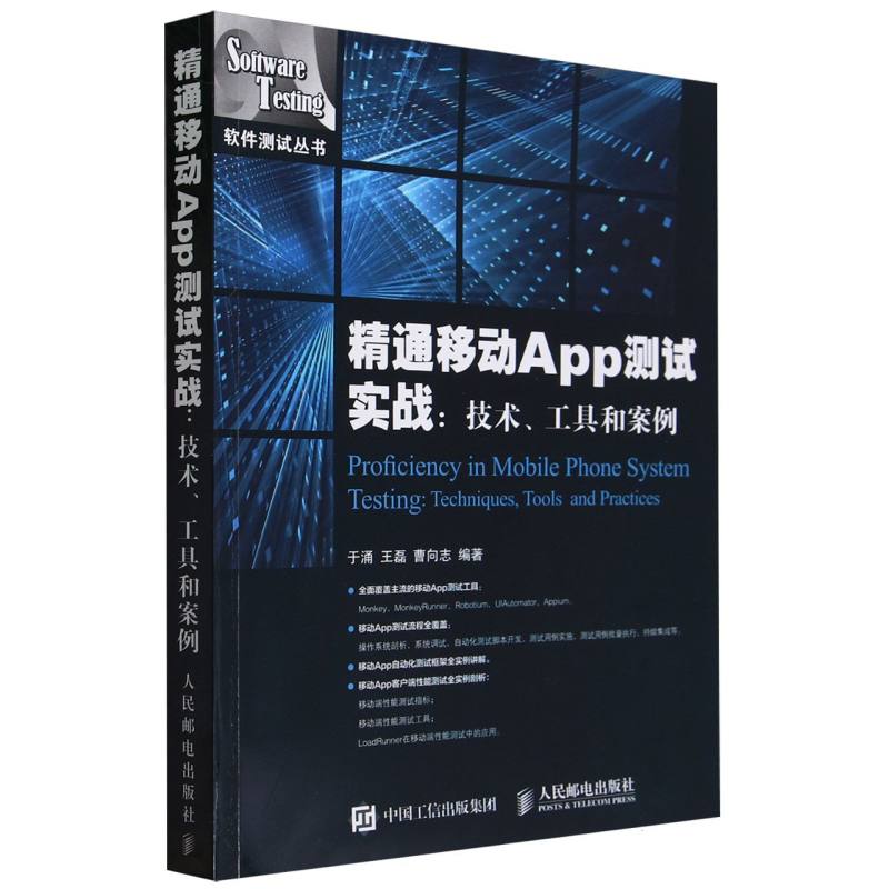 精通移动App测试实战--技术工具和案例/软件测试丛书