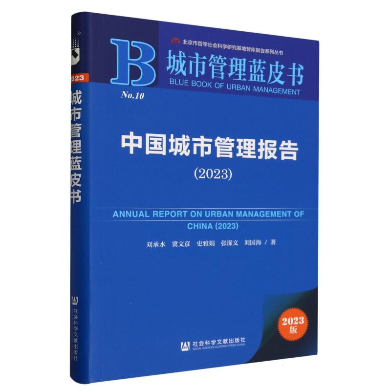 中国城市管理报告（2023）