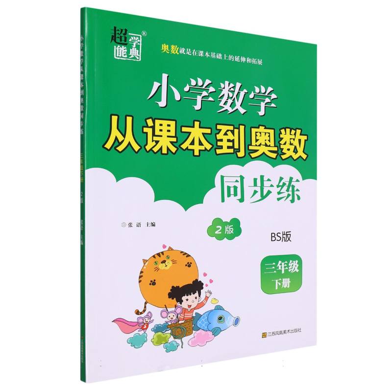小学数学从课本到奥数同步练（3下BS版2版）