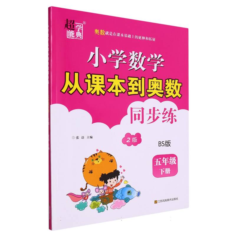 小学数学从课本到奥数同步练（5下BS版2版）