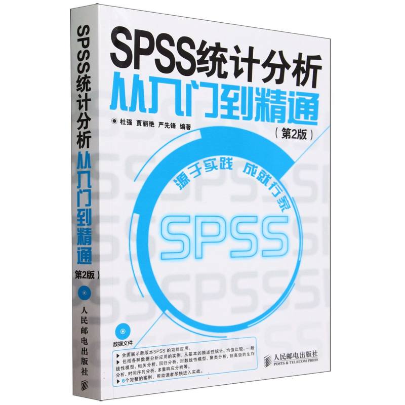 SPSS统计分析从入门到精通（附光盘第2版）