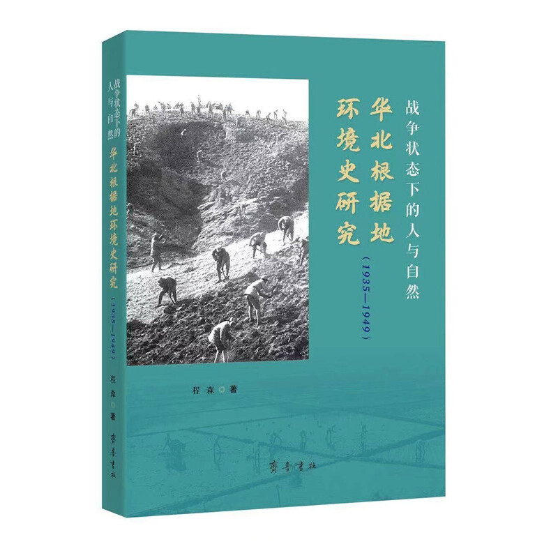 战争状态下的人与自然:华北根据地环境史研究(1935—1949)