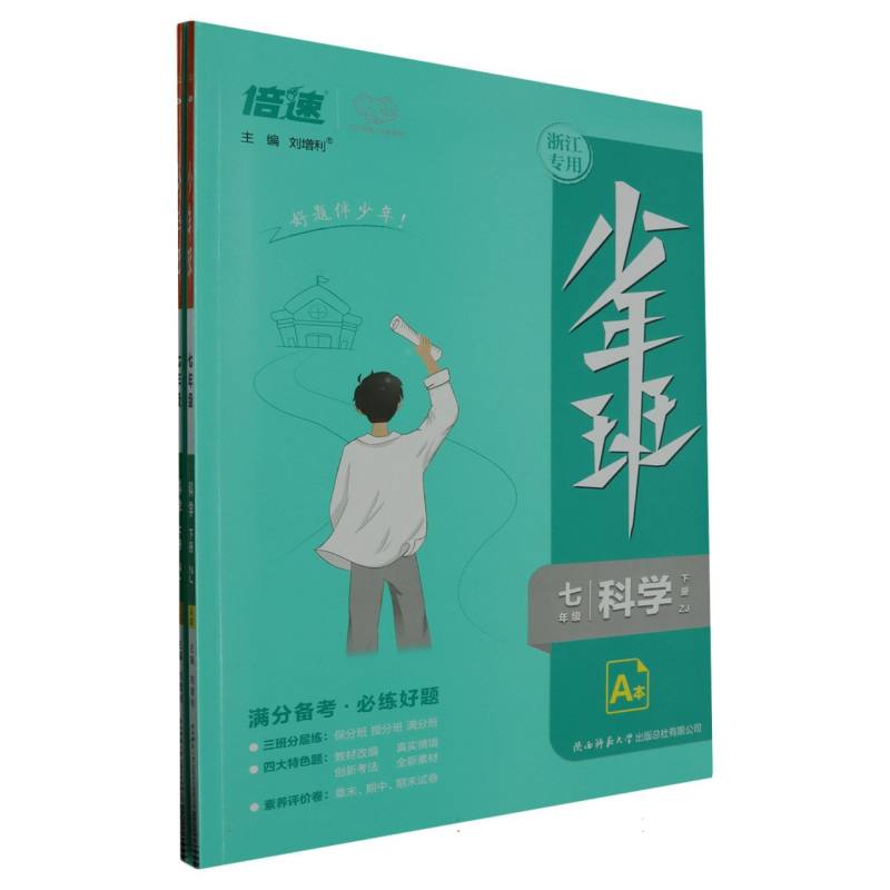 少年班七年级科学—ZJ版（下）