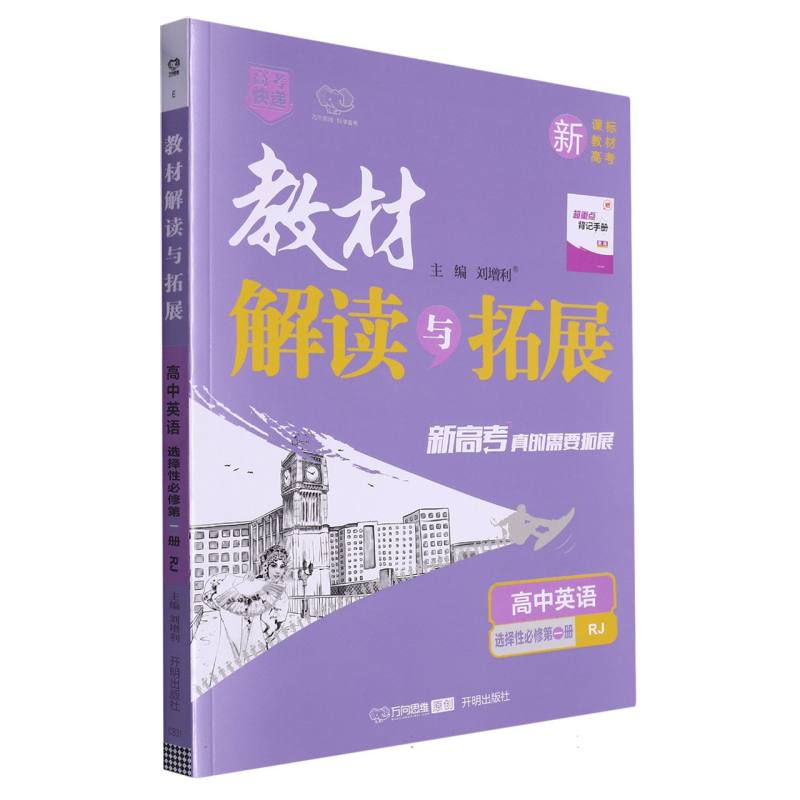 高中英语（选择性必修第1册RJ）/教材解读与拓展