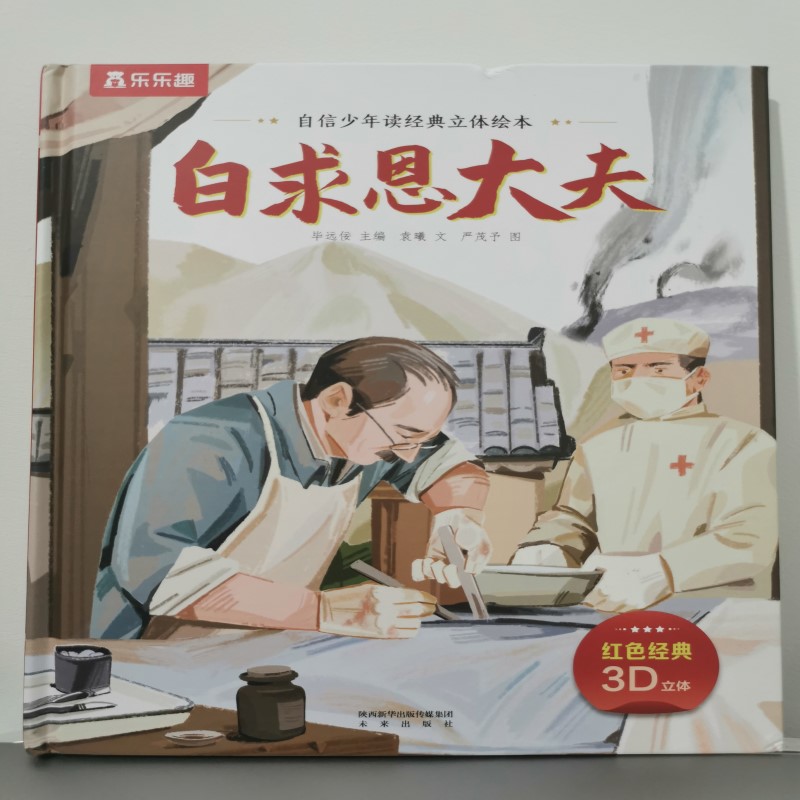 白求恩大夫(精)/自信少年读经典立体绘本