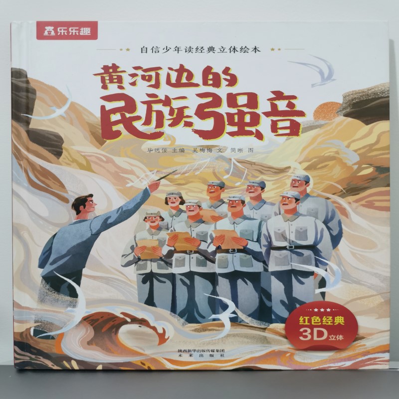 黄河边的民族强音(精)/自信少年读经典立体绘本