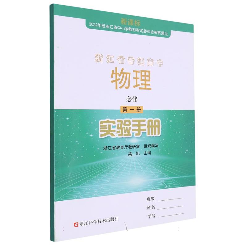 物理实验手册（必修第1册）/浙江省普通高中