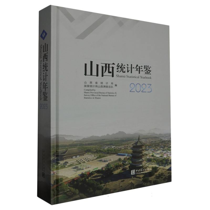 山西统计年鉴-2023（含光盘）