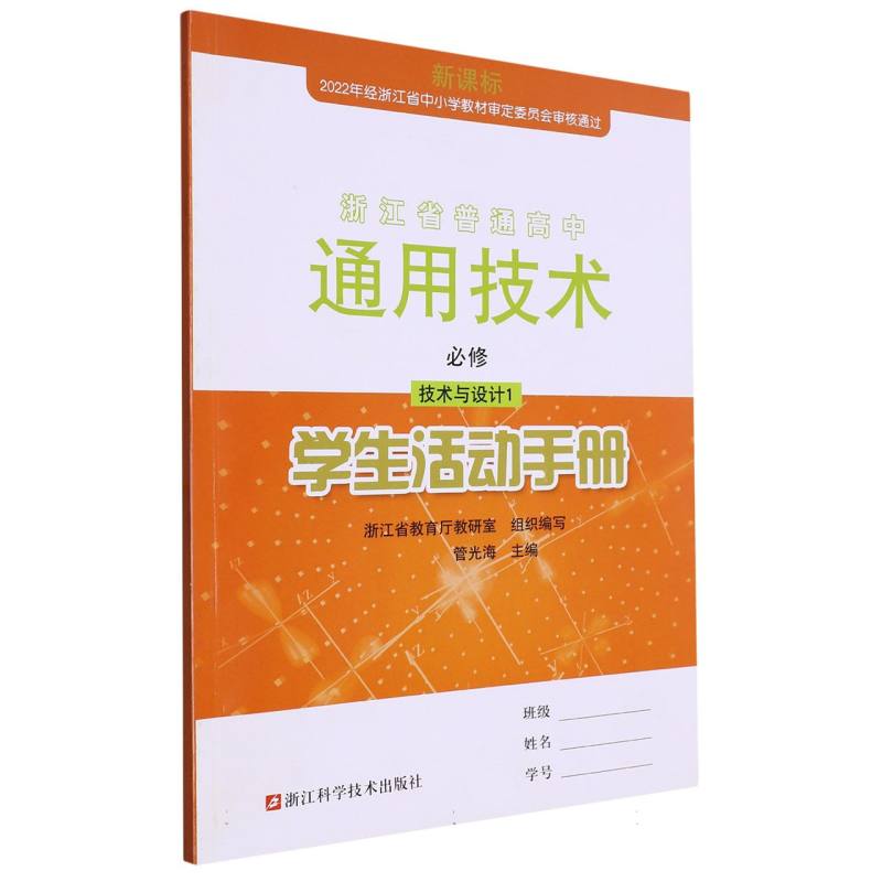 通用技术学生活动手册（必修技术与设计1）/浙江省普通高中