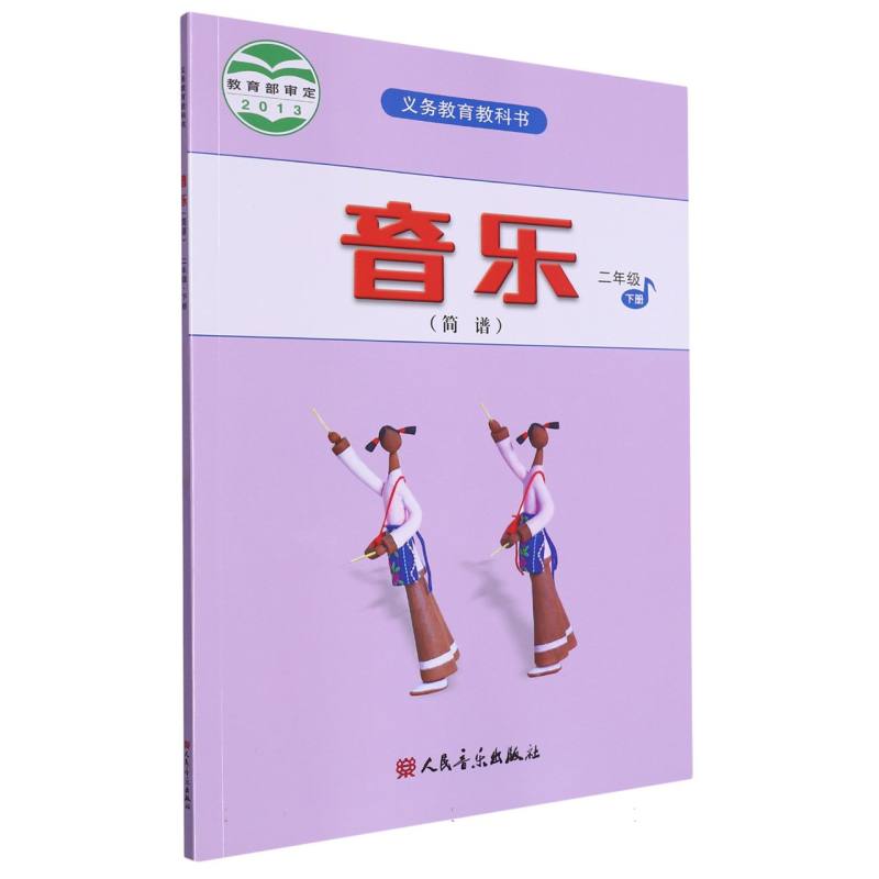 音乐（2下简谱）/义教教科书