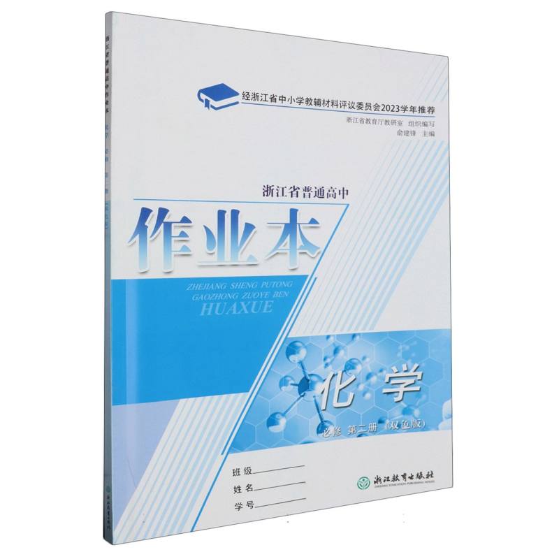 化学作业本（必修第2册双色版）/浙江省普通高中