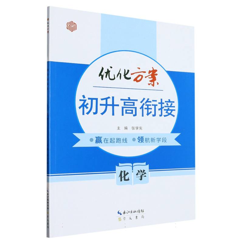 化学/初升高衔接优化方案