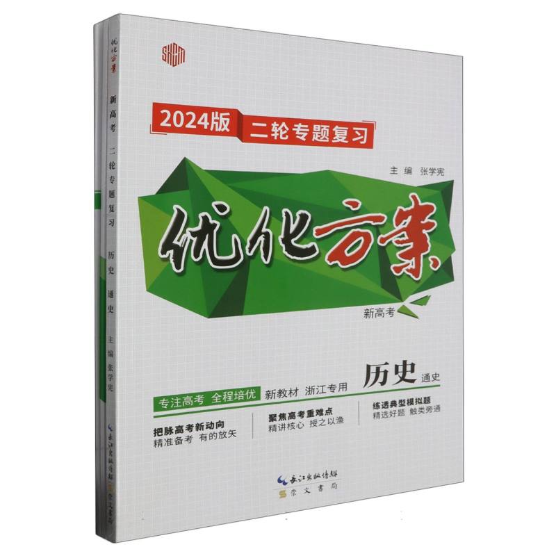 历史（通史浙江专用新高考2024版二轮专题复习）/优化方案