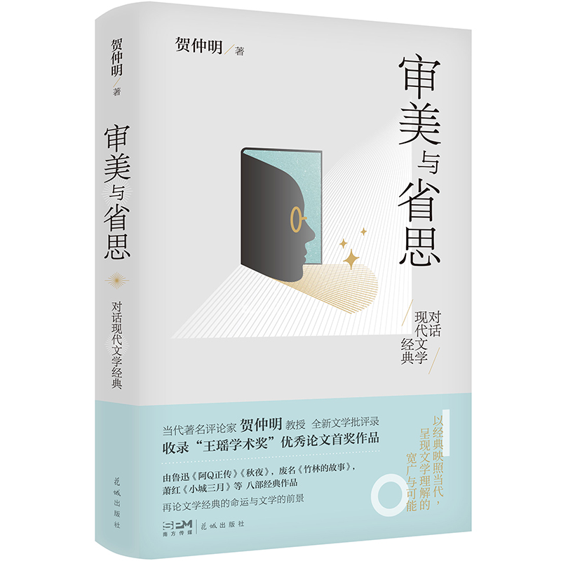 审美与省思——对话现代文学经典