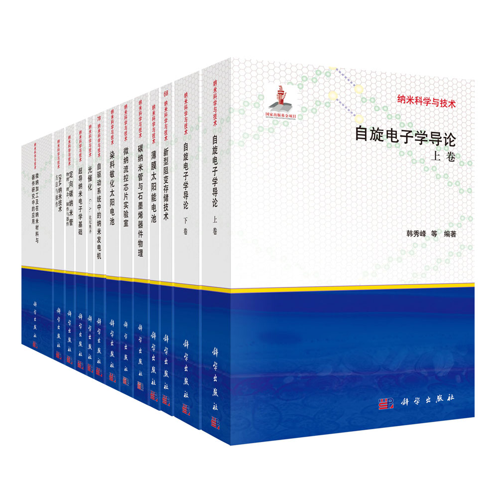 纳米科学与技术（共80册）