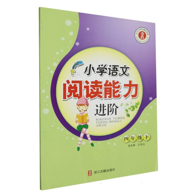 小学语文阅读能力进阶（4下）/小学生同步阅读系列