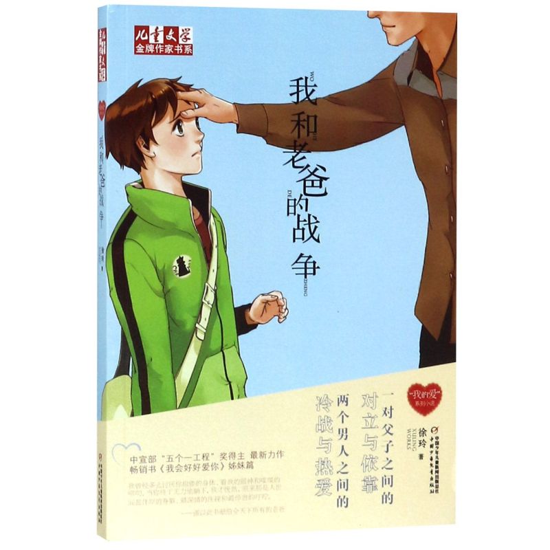 “我的爱”系列小说——  我和老爸的战争
