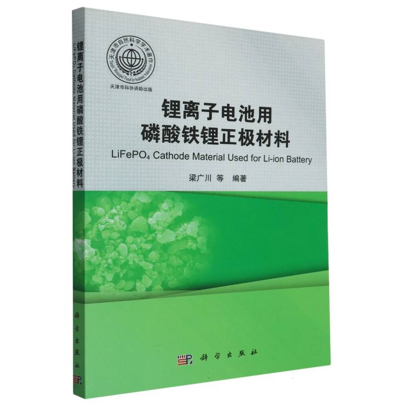 锂离子电池用磷酸铁锂正极材料