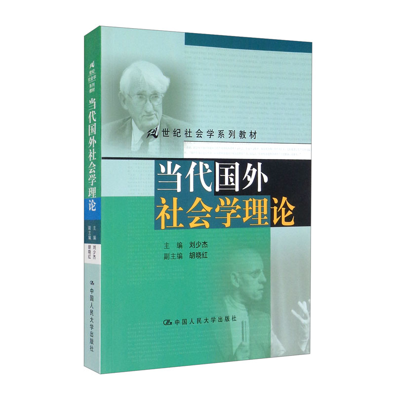 当代国外社会学理论（21世纪社会学系列教材）