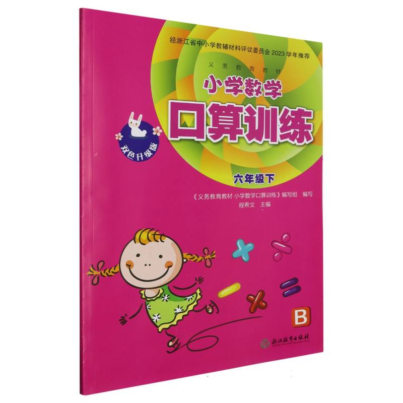 小学数学口算训练（6下B双色升级版）/义教教材