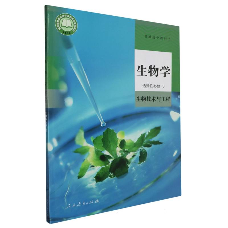 生物学（选择性必修3生物技术与工程）/普通高中教科书