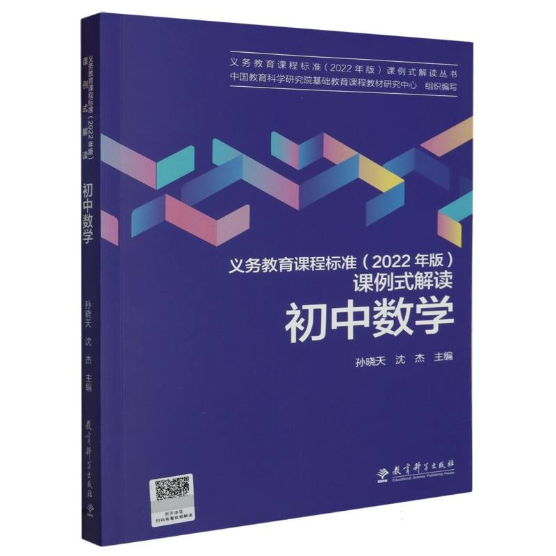 初中数学/义教课程标准2022年版课例式解读丛书