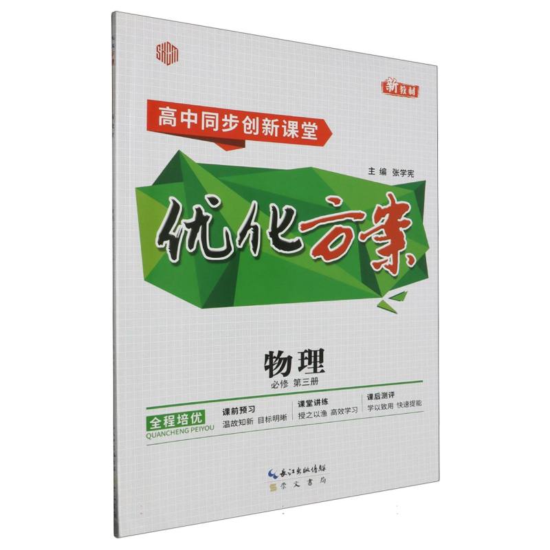 物理（必修第3册）/优化方案