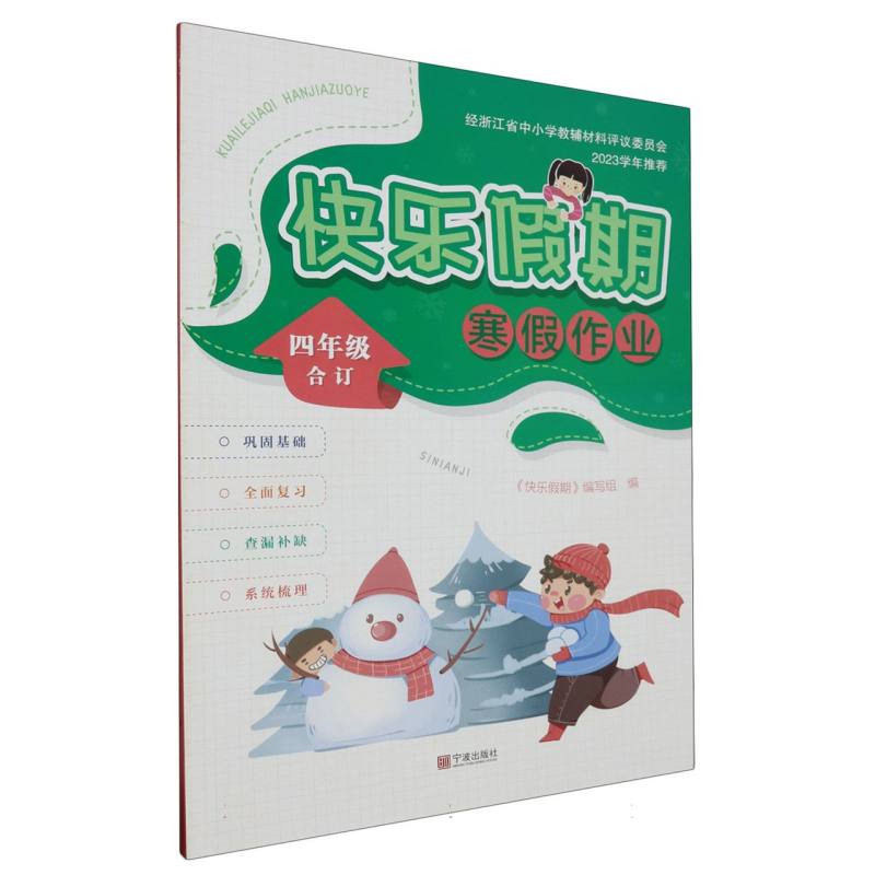 快乐假期寒假作业（4年级合订）