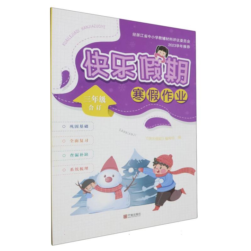 快乐假期寒假作业（3年级合订）