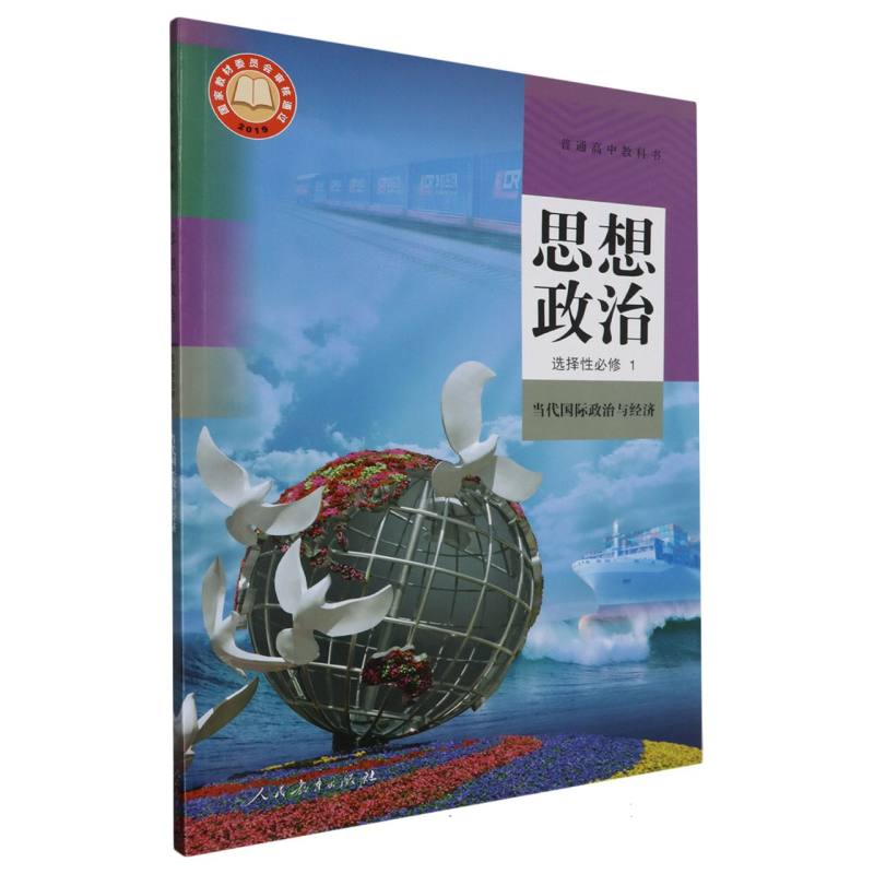 思想政治（选择性必修1当代国际政治与经济）/普通高中教科书