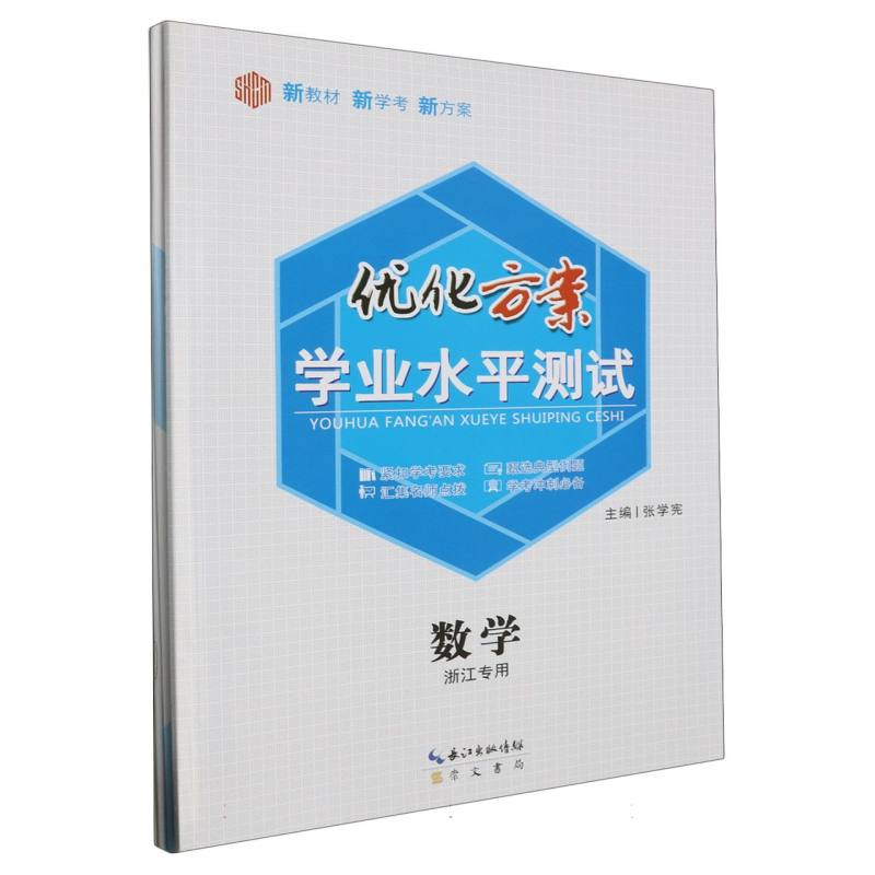数学（浙江专用）/优化方案学业水平测试