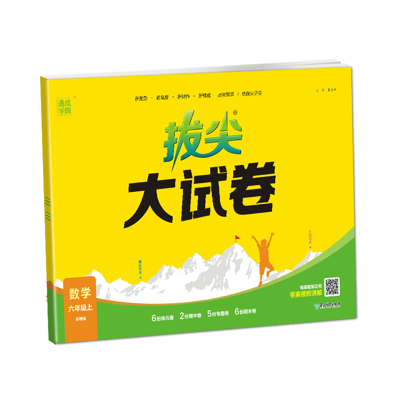23秋小学拔尖大试卷 数学6年级上·苏教（江苏）