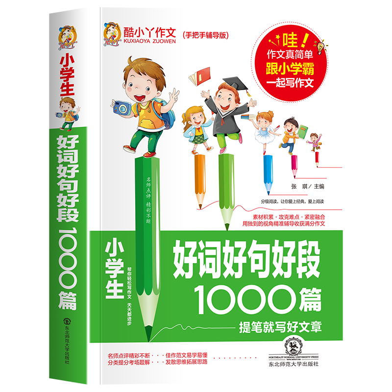 小学生好词好句好段作文1000篇