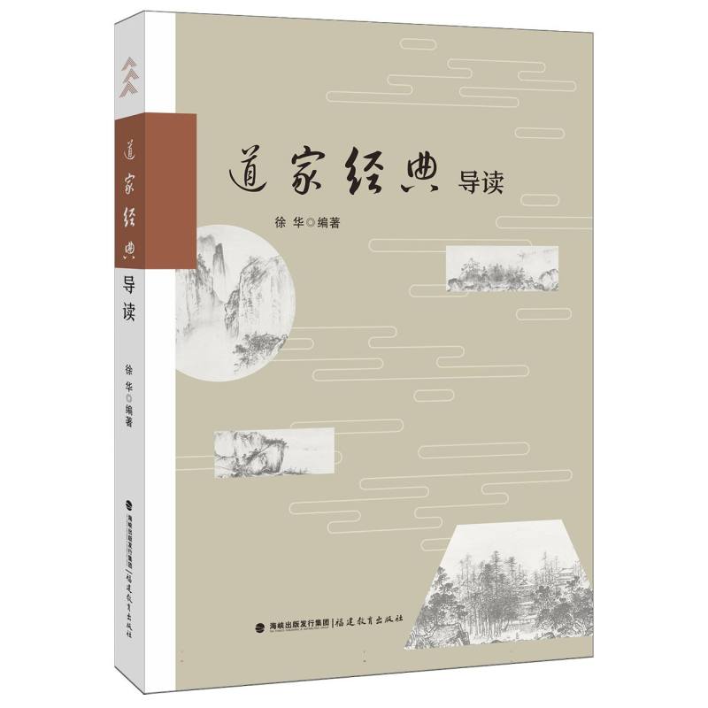 道家经典导读