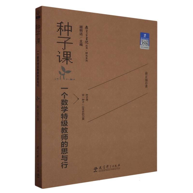 种子课（一个数学特级教师的思与行）/研究系列/教育家书院丛书