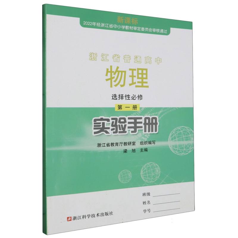 物理实验手册（选择性必修第1册）/浙江省普通高中