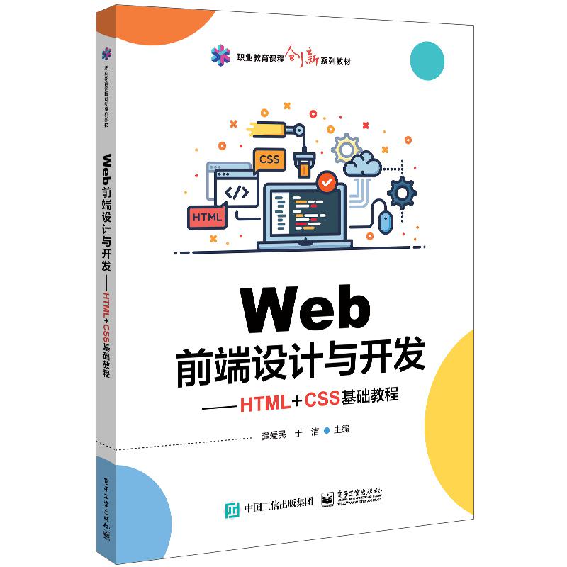 Web前端设计与开发――HTML+CSS基础教程