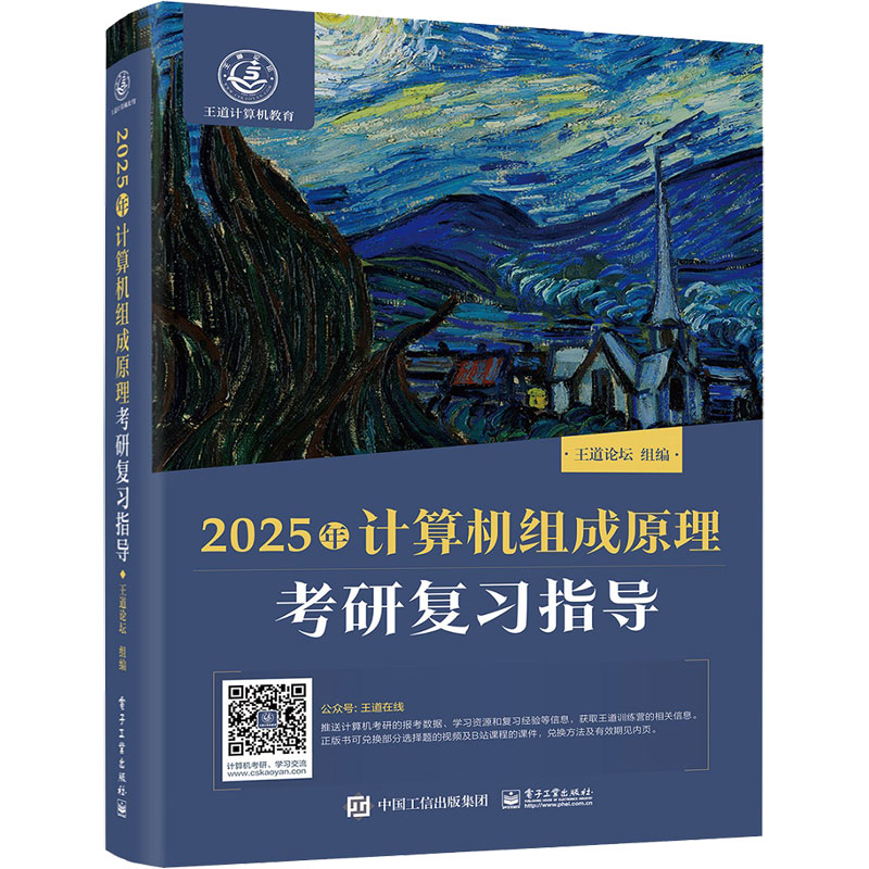 2025年计算机组成原理考研复习指导