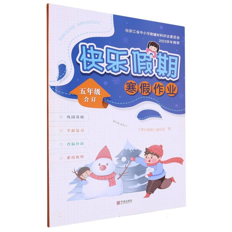 快乐假期寒假作业（5年级合订）