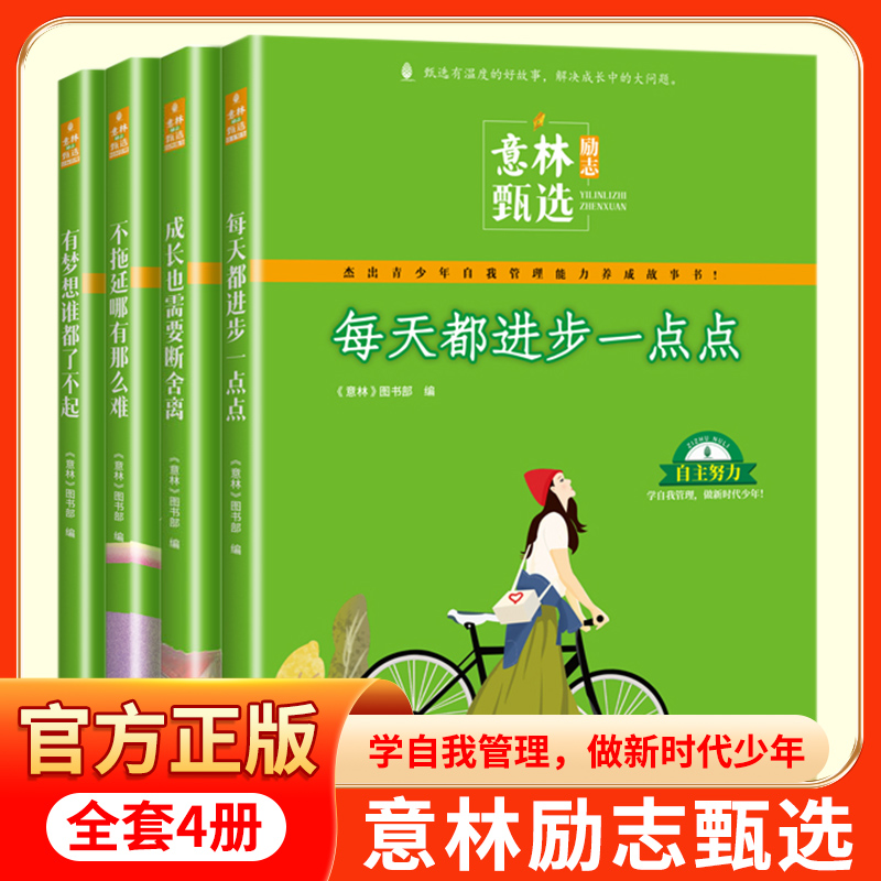 意林 励志甄选系列（全4册）