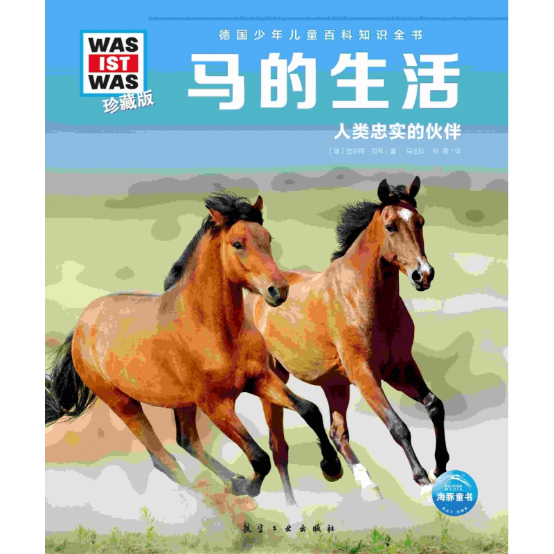 德国少年儿童百科知识全书·珍藏版(第6辑)：马的生活(2022中航版)