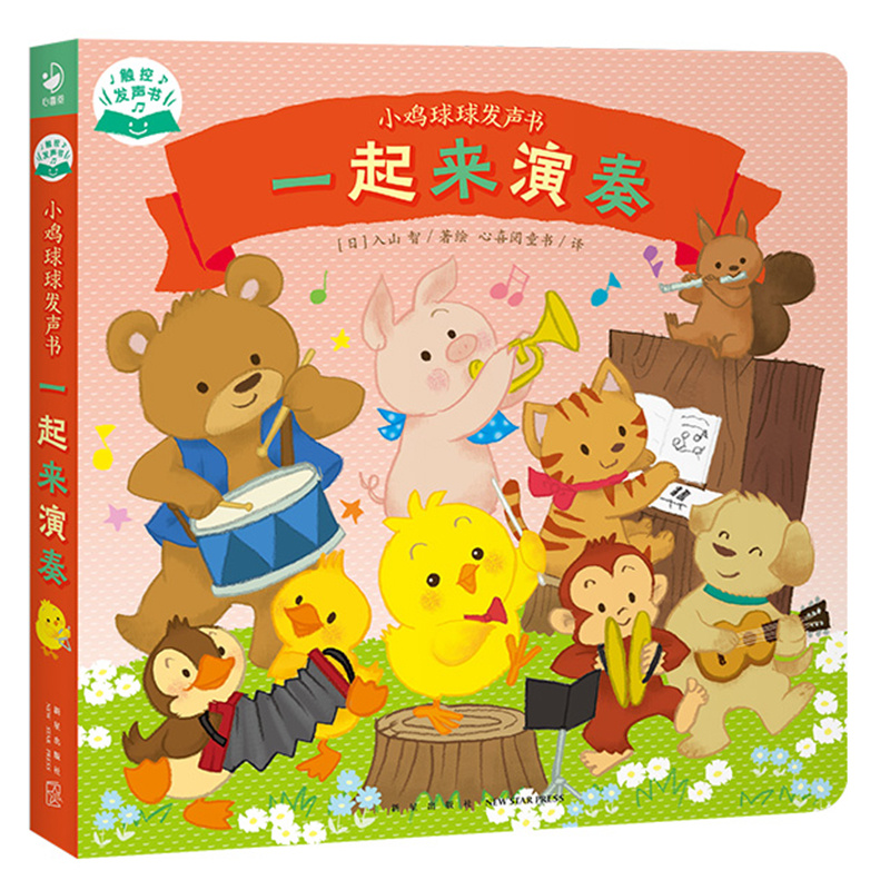 小鸡球球发声书:一起来演奏